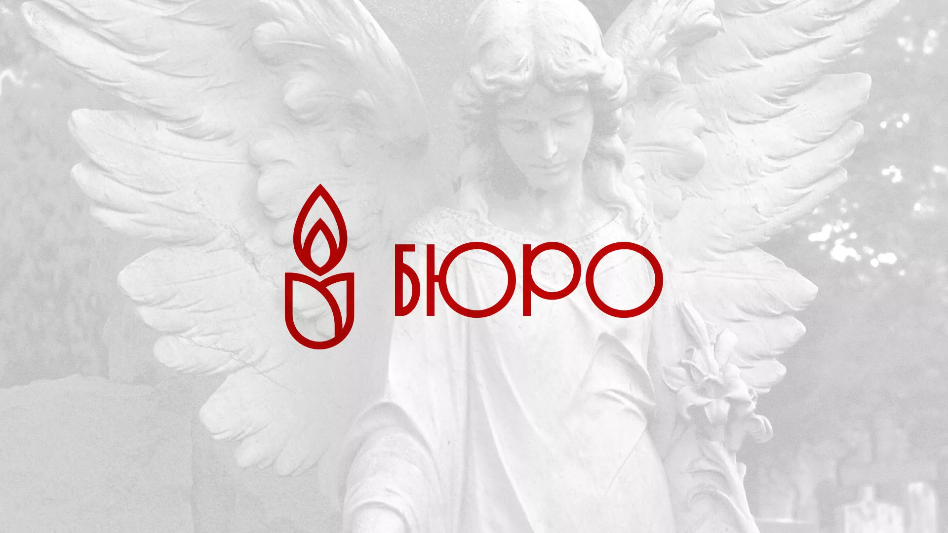 Создание логотипа бюро ритуальных услуг в Берёзовском
